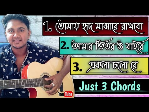 3 Popular Bengali Song in Just 3 Chords || Easy Guitar Lesson ||
