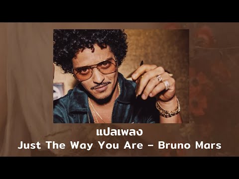 แปลเพลง Just The Way You Are - Bruno Mars (Thaisub ความหมาย ซับไทย)