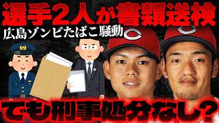 【広島ゾンビタバコ騒動】広島カープ2選手が書類送検&hellip;「有罪確定」ではない理由とは【かなえ先生の切り抜き】元配信2026/09/28