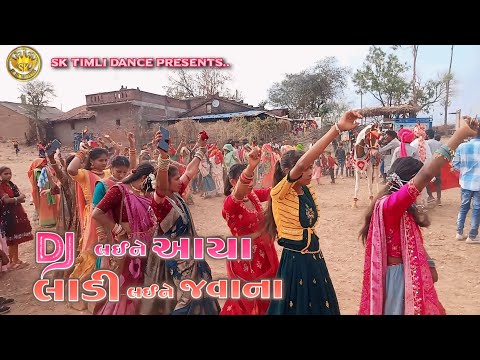 🥰 DJ લઈને આયા 💃લાડી લઈને જવાના New timli dance |Parul Rathva
