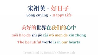 宋祖英Song Zuying-好日子Happy Life|Chinese Song-Lyric/Pinyin/Engsub|Learn Chinese Through Song|HSK3