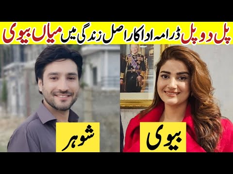 Pal Do Pal Drama Cast Husband Wife |Pal Do Pal Episode 87 |Pal Do Pal Actors Real Life Partners #sa|