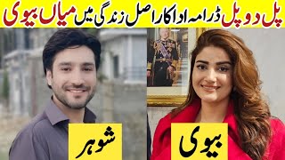 Pal Do Pal Drama Cast Husband Wife |Pal Do Pal Episode 87 |Pal Do Pal Actors Real Life Partners #sa|