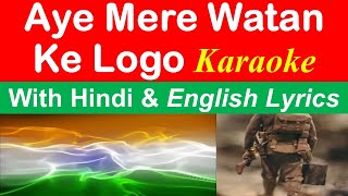 Aye Mere Watan Ke Logon  -  KARAOKE with Lyrics Hindi & English - Patriotic Song - Desh Bhakti Geet