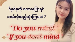 Do you mind OR If you don&rsquo;t mind #english #englishlearning #youtube