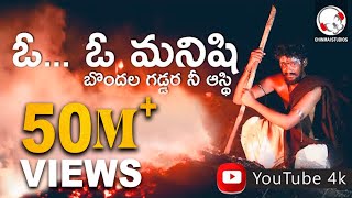 ఓ మనిషి బొందల గడ్డర నీ ఆస్థి | Kaatilo Kale Kattela Meda Latest Songs 2022 | Telugu Hit Songs