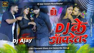 Dj Ke #Operator​ Se #Pyar​ Ho Gail Dj Song | #Instagram​ Viral | Bhojpuri Song | Dj Ajay Sanam