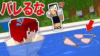 プールで遊んでたら水着が消えた！？急いで探せ！【まいくら・マインクラフト】