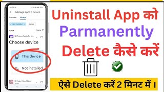 App delete kaise kare parmanently uninstall | uninstall app ko permanently delete kaise kare |