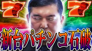 New Pachinko Ishiba