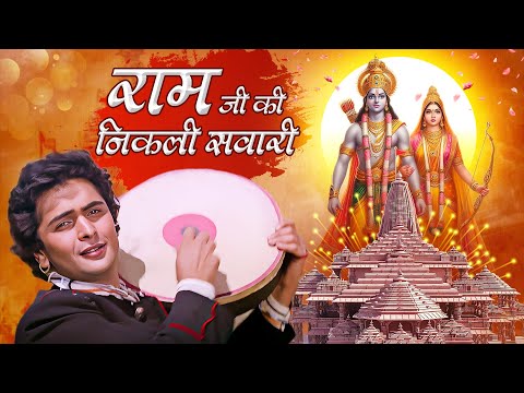 Ram Ji Ki Nikli Sawari 4k रामजी की निकली सवारी राम मंदिर के उद्घाटन में Shri Ram Song Rishi Kapoor