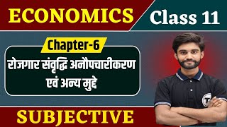 Economics Class 11 Chapter 6 Question Answer |रोजगार संवृद्धि अनौपचारीकरण एवं अन्य मुद्दे Subjective