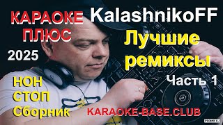 KalashnikoFF КАРАОКЕ ПЛЮС 50% 2025 Часть 1 НОН_СТОП Сборник ремиксов ХИТовых песен с 50% вокалом