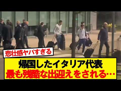 サッカーイタリア代表、母国に到着した結果&hellip;