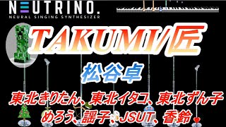 AIみんな　TAKUMI／匠　松谷卓