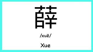How to pronounce "Xue" in Chinese/ How to pronounce 薛(Chinese Family Name)