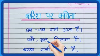 Poem on Rain || Poem on Rain || Poem on Rain in Hindi || Poem on Rain in Hindi