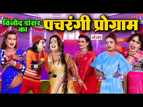 भोजपुरी पंचरंगी प्रोग्राम || डांसर विनोद नौटंकी || Panchrangi Program ||Bhojpuri Nach Gana ||#comedy