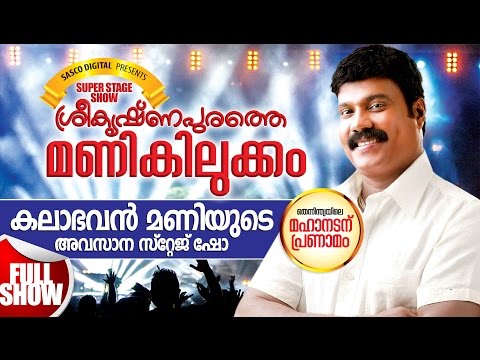 ശ്രീകൃഷ്ണപുരത്തെ മണികിലുക്കം | Kalabhavan Mani Last Stage Show | Malayalam Comedy Stage Show 2016