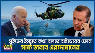 সুইডেন ইস্যুতে কথা বলতে বাইডেনের ফোন, সাফ জবাব এরদোয়ানের | Erdogan | Joe Biden | NATO | Sweden