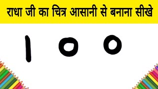 भगवान श्री कृष्ण जी की पत्नी राधा जी का चित्र आसानी से बनाना सीखे / how to Draw Radha step by step