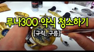 루나300 약식 청소하기, #snakeheaded&nbsp;#fish #korea