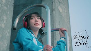 ときめかないで - Veno