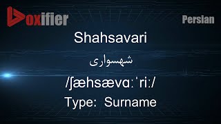 How to Pronunce Shahsavari (شهسواری) in Persian (Farsi) - Voxifier.com