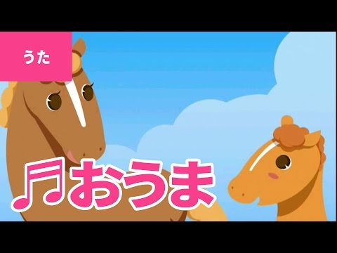 ♪お馬 - O Uma｜♪おうまのおやこは なかよしこよし【日本の歌・唱歌】