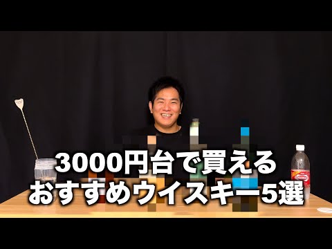 安くて美味い！3000円台で買えるウイスキー５選！