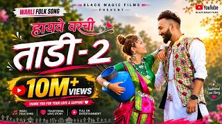 Highway  Varchi Tadi 2 || हायवे वरची ताडी २  Adivasi  song II Rahul & Pragati || Black Magic Film