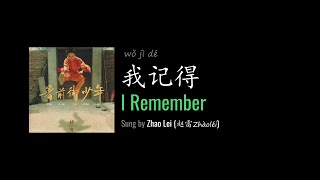 ENG LYRICS | I Remember 我记得 - by Zhao Lei 赵雷
