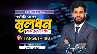 Capital 100% Finished in 1 Class (Basic+CQ+MCQ+Shortcut) - HSC Economics | Joy Sir