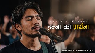 Hannah&rsquo;s Prayer | New Hindi Christian Prayer & Worship Song 2026