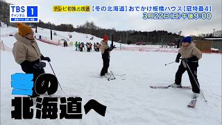【板橋ハウス】冠特番『おでかけ板橋ハウス』第4弾の予告動画を公開