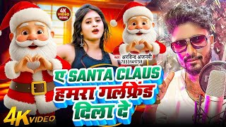 #A Santa Claus Hamra Girlfriend Dila da Full Song |#a santa claus hamra girlfriend dila do 2025 Song