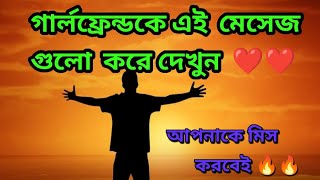 প্রেমিকাকে ইমপ্রেস করার কিছু মেসেজ | Heart Touching Love Message | romantic massage Status bangla