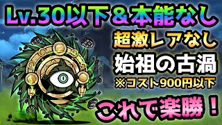 始祖の古渦   全キャラLv.30以下＆本能なし＆超激なし　にゃんこ大戦争　絶台風零号