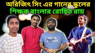 কে এই যুবক ? অরিজিৎ সিং এর গানের স্কুলের শিক্ষক | Arijit Singh | Rohit Roy | Arijit Singing School