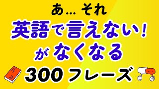 『あ、それ英語で言えない&hellip;』がなくなる300フレーズ