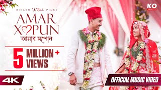 AMAR XOPUN | NEEL AKASH, BIKASH CHETRY, Tarun Tonmoy | OFFICIAL WEDDING MUSIC VIDEO 4K