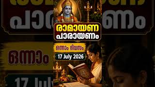 Ramayana Parayanam Day 1 |രാമായണ പാരായണം ഒന്നാം ദിവസം | Karkidaka (Ramayana) Masam 2026 Malayalam