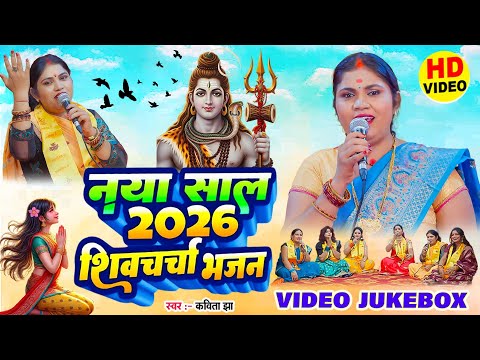 2026 नया साल शिवचर्चा भजन | Kavita Jha | Shiv Guru Bhajan | Nonstop Shiv Charcha Bhajan 2026