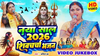 2026 नया साल शिवचर्चा भजन | Kavita Jha | Shiv Guru Bhajan | Nonstop Shiv Charcha Bhajan 2026