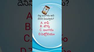 black gold is called? guess the answer gk questions #question #gkquestions