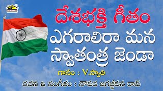Egaralira Mana Jatheeya Janda || Patriotic Song || Desabakthi Geethalu || Musichouse27