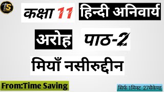 Miyan Nasirudin Questions And Answers | Class-11 Hindi Antral Chapter-1 Questions And Answers |