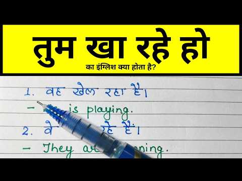 तुम खा रहे हो का इंग्लिश | Tum Kha Rahe Ho Translation | Hindi To English Translation