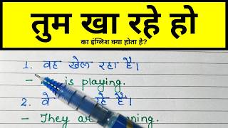 तुम खा रहे हो का इंग्लिश | Tum Kha Rahe Ho Translation | Hindi To English Translation