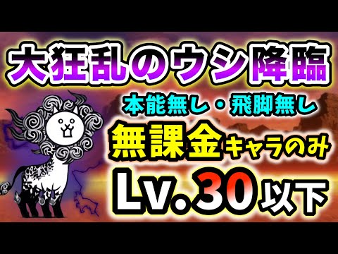 【あのキャラも壁役】大狂乱のウシ降臨　本能なし&無課金キャラのみ・レベル30以下で攻略【にゃんこ大戦争】